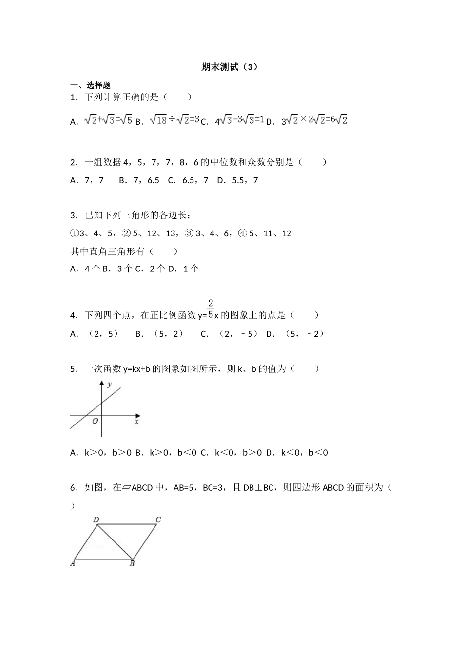 【八年级下册数学人教版】期末测试（3）.docx_第1页