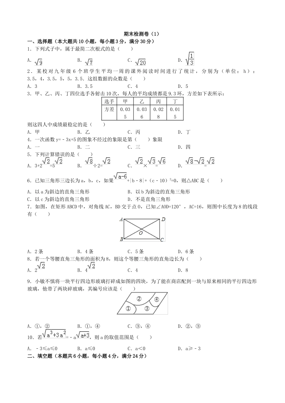 【八年级下册数学人教版】期末检测卷（1）.docx_第1页