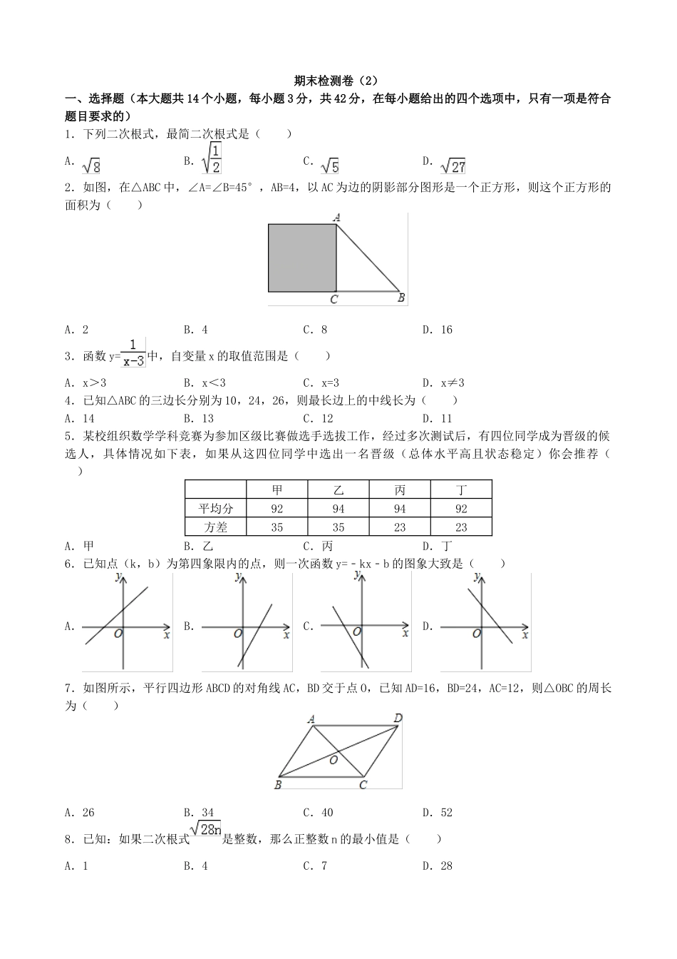 【八年级下册数学人教版】期末检测卷（2）.docx_第1页