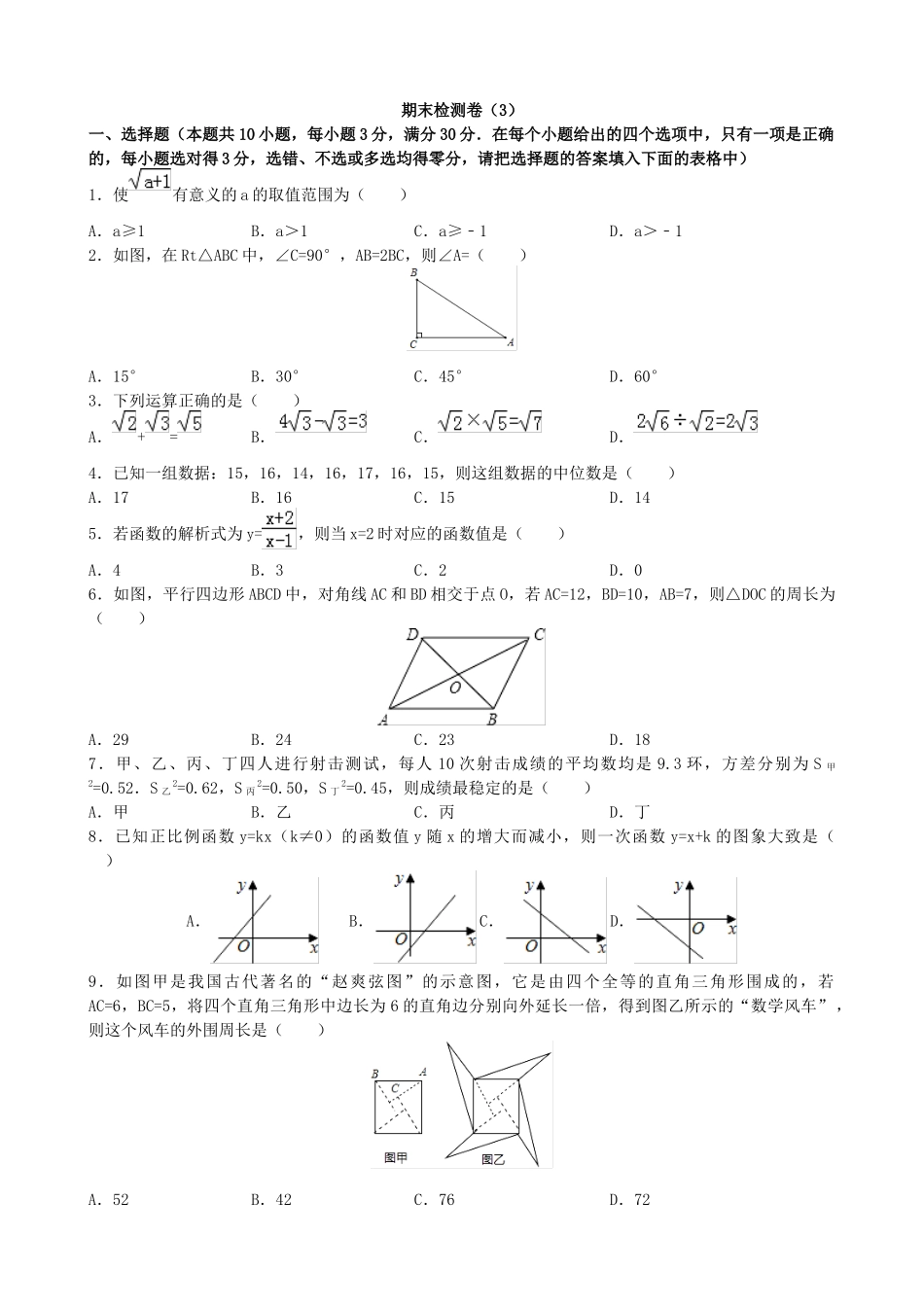 【八年级下册数学人教版】期末检测卷（3）.docx_第1页