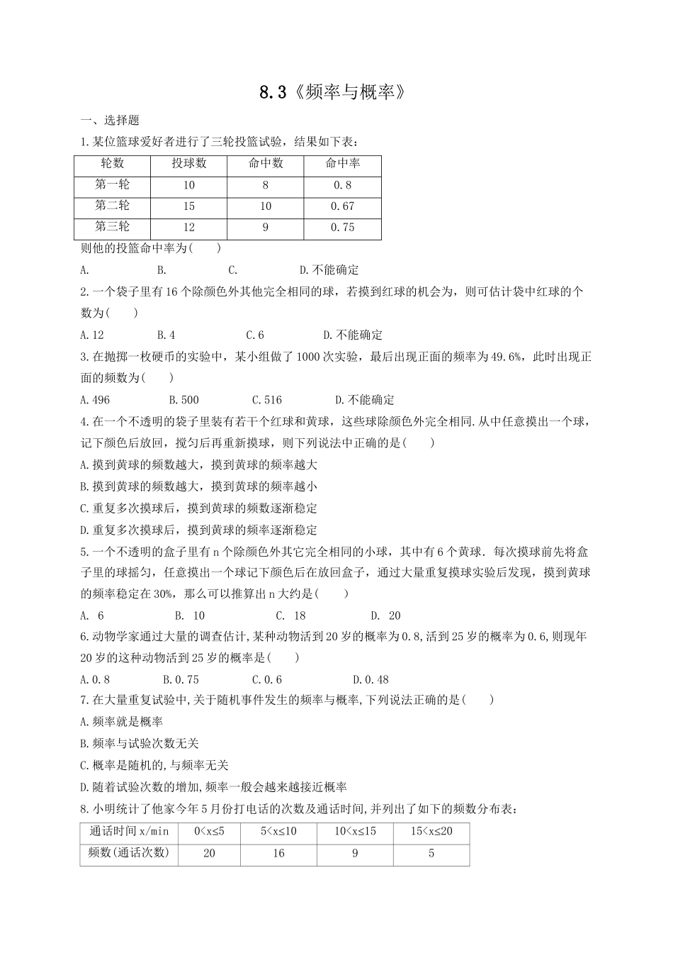 【八年级下册数学苏科版】8.3 频率与概率.doc_第1页