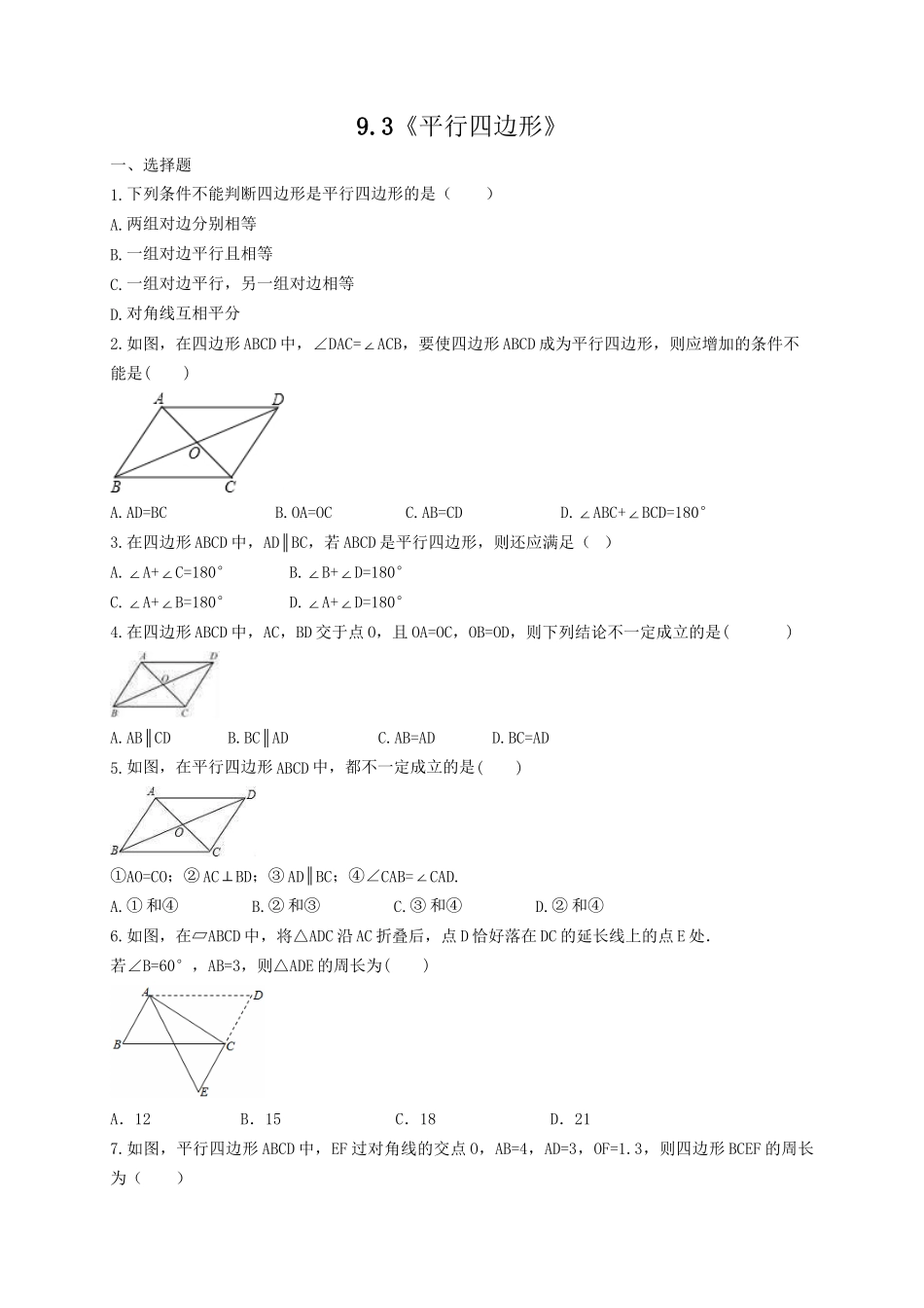 【八年级下册数学苏科版】9.3 平行四边形.doc_第1页