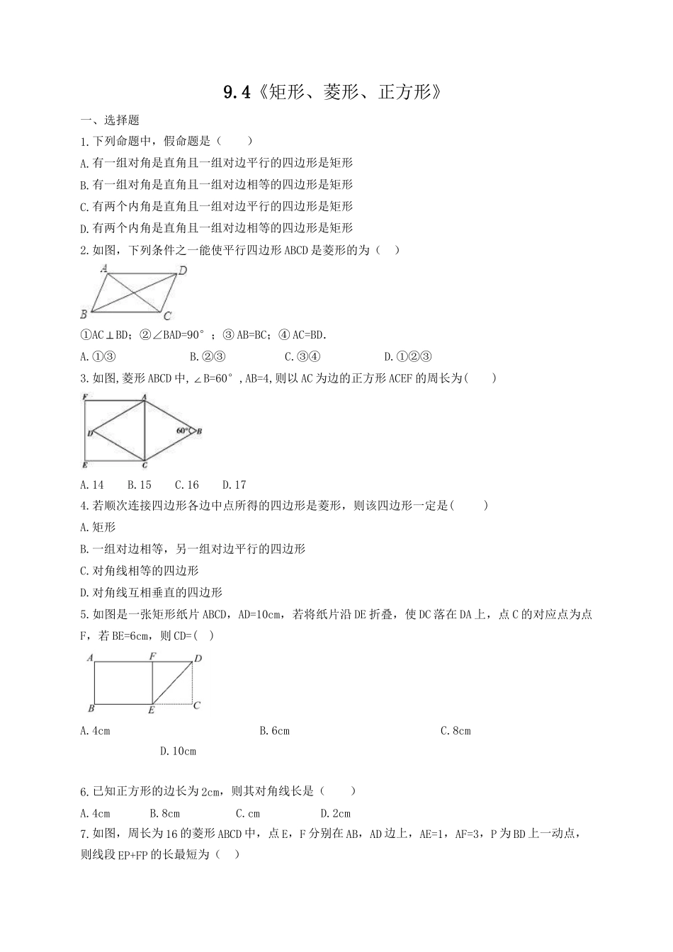 【八年级下册数学苏科版】9.4 矩形、菱形、正方形.doc_第1页