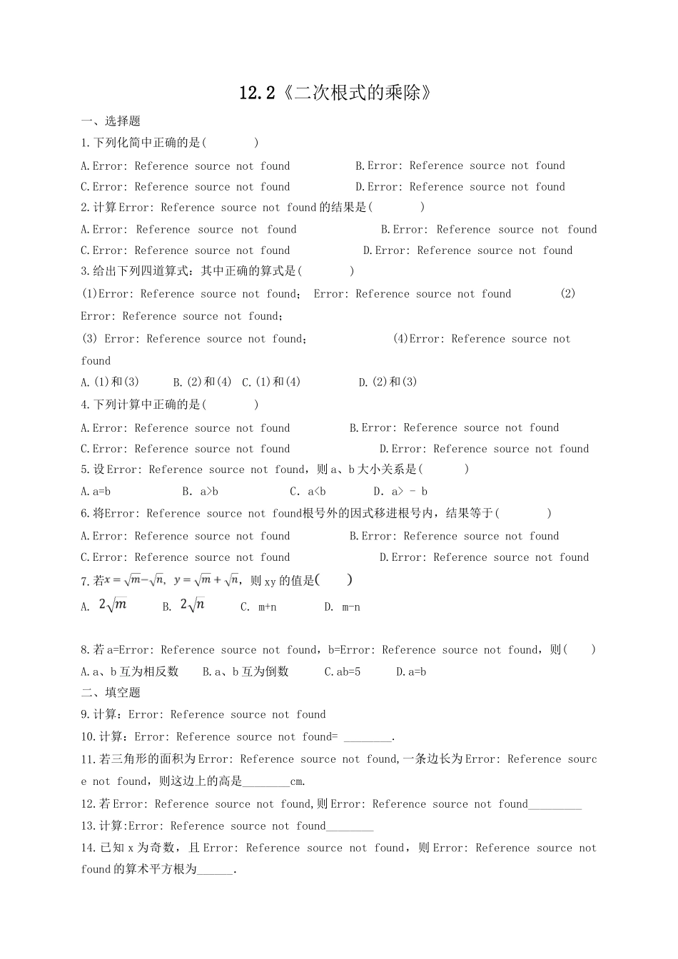 【八年级下册数学苏科版】12.2 二次根式的乘除.doc_第1页