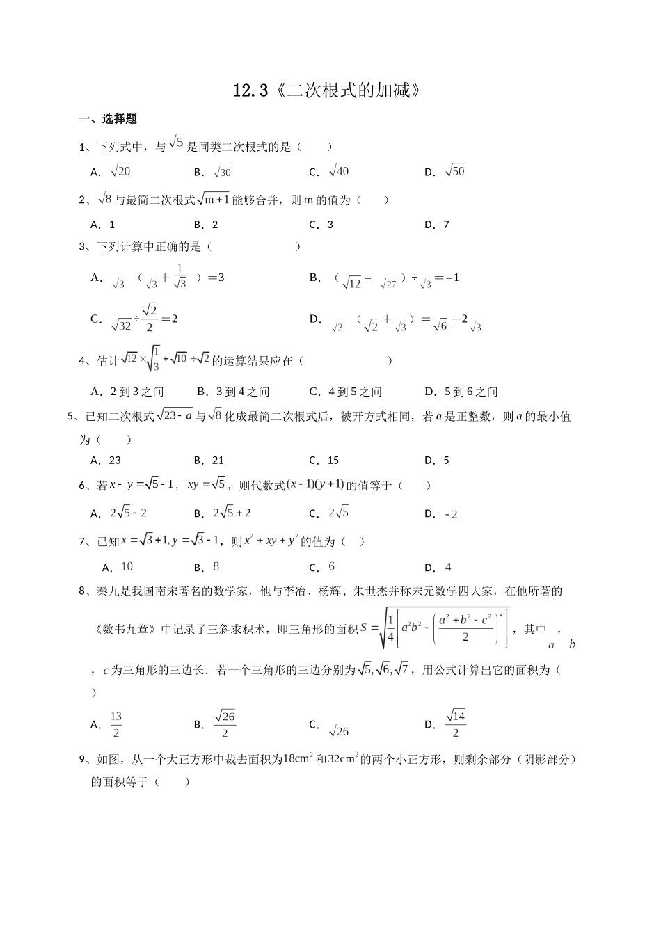 【八年级下册数学苏科版】12.3 二次根式的加减.docx_第1页