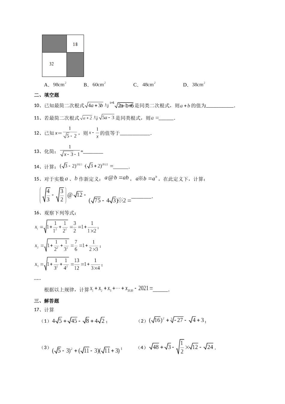 【八年级下册数学苏科版】12.3 二次根式的加减.docx_第2页