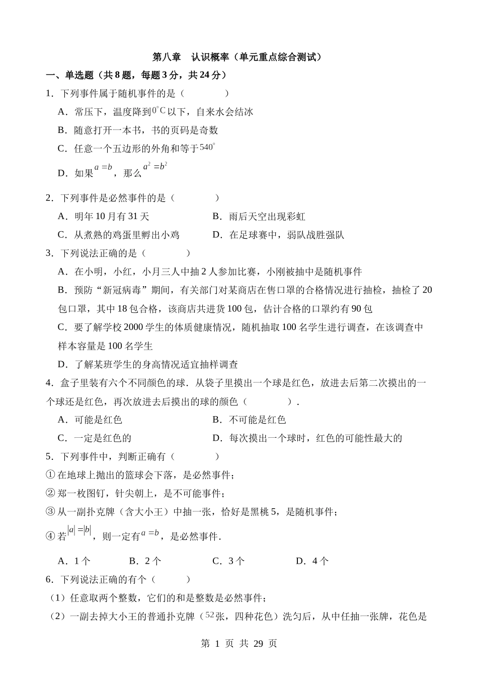 【八年级下册数学苏科版】第八章 认识概率（单元重点综合测试）.docx_第1页