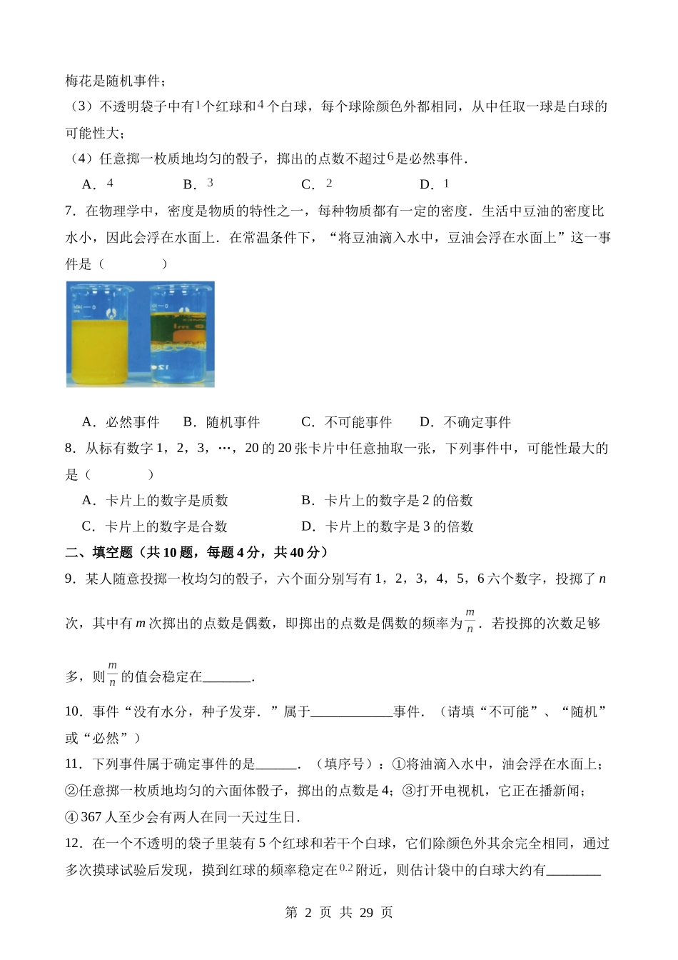 【八年级下册数学苏科版】第八章 认识概率（单元重点综合测试）.docx_第2页