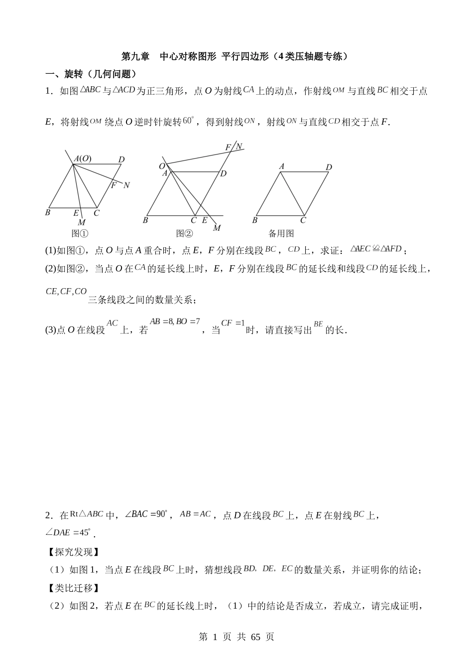 【八年级下册数学苏科版】第九章 中心对称图形平行四边形（4类压轴题专练）.docx_第1页