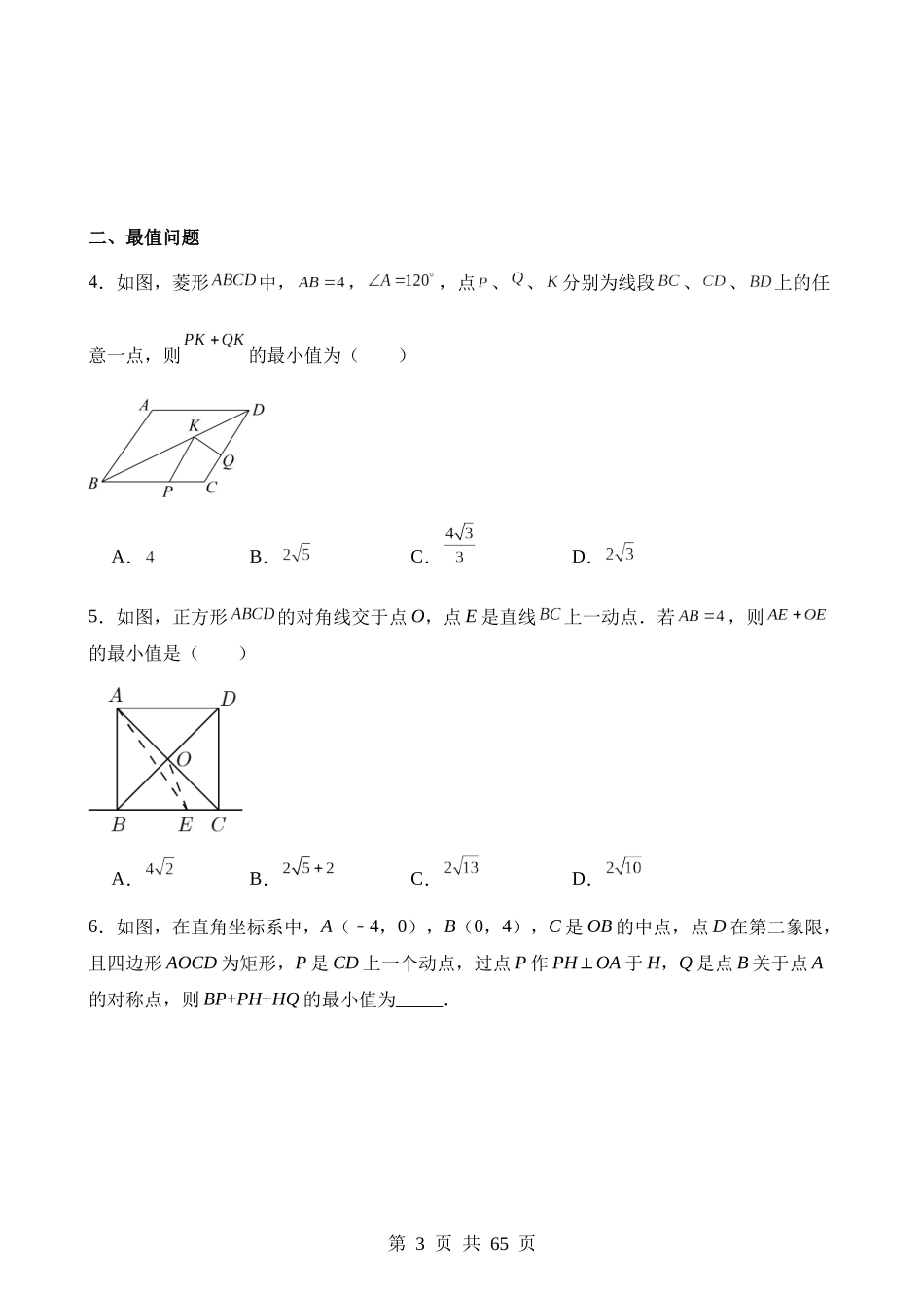 【八年级下册数学苏科版】第九章 中心对称图形平行四边形（4类压轴题专练）.docx_第3页