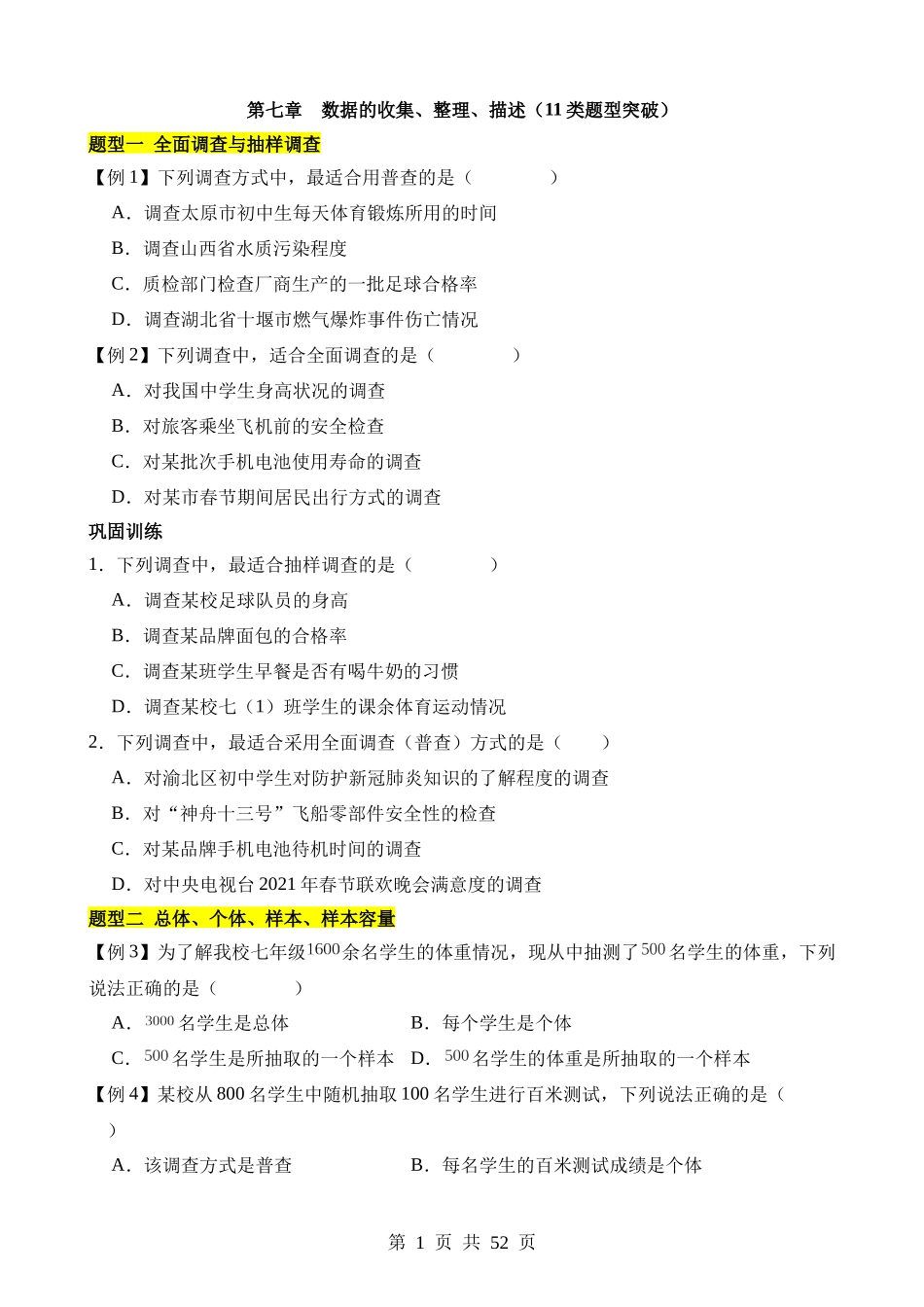 【八年级下册数学苏科版】第七章 数据的收集、整理、描述（11类题型突破）.docx_第1页