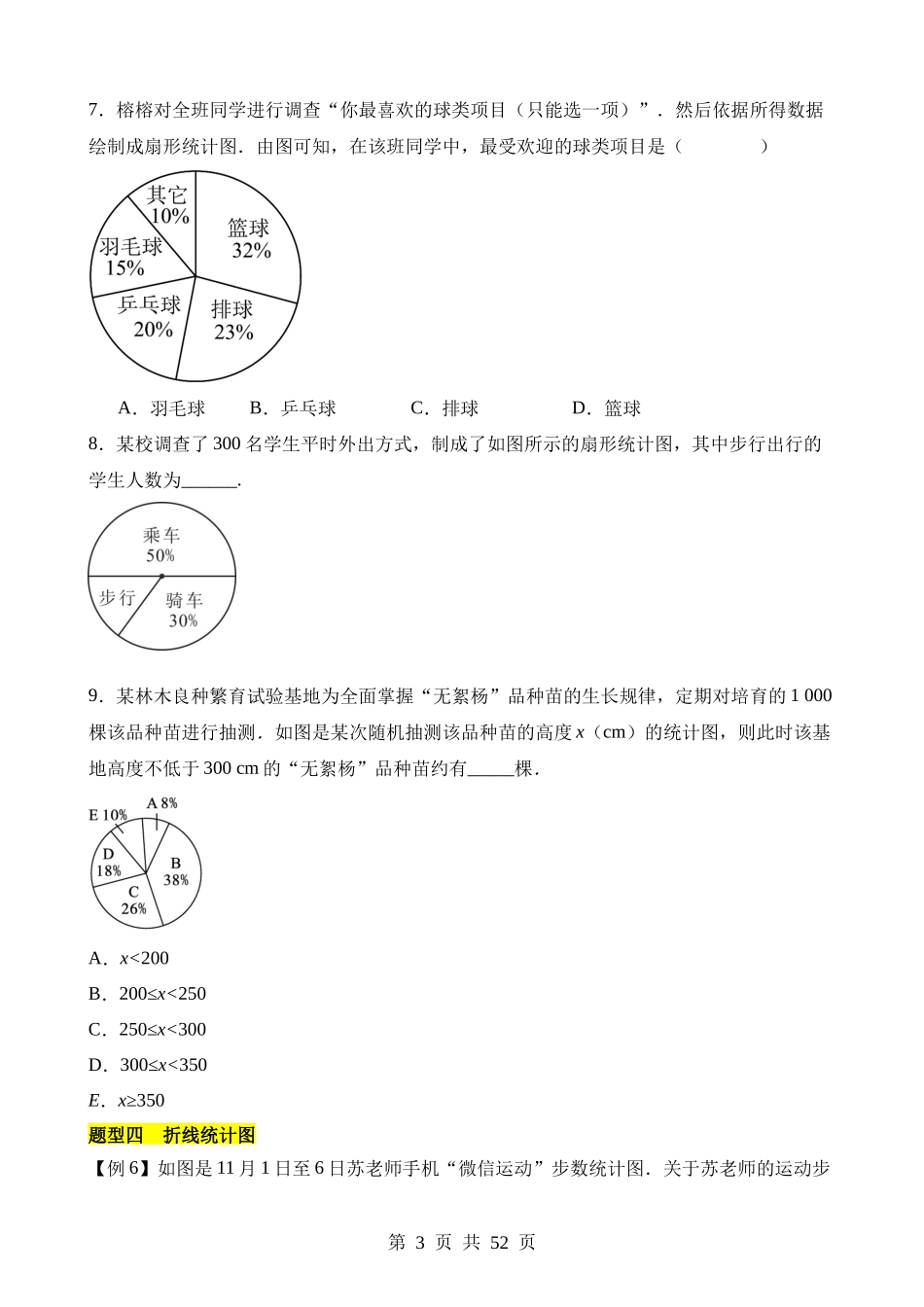 【八年级下册数学苏科版】第七章 数据的收集、整理、描述（11类题型突破）.docx_第3页