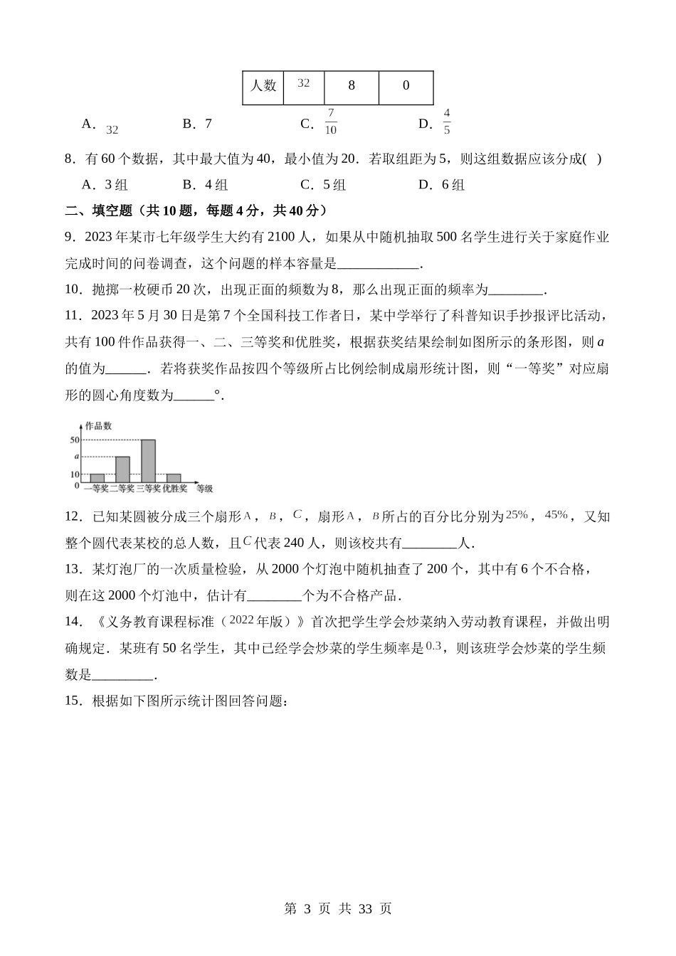 【八年级下册数学苏科版】第七章 数据的收集、整理、描述（单元重点综合测试）.docx_第3页