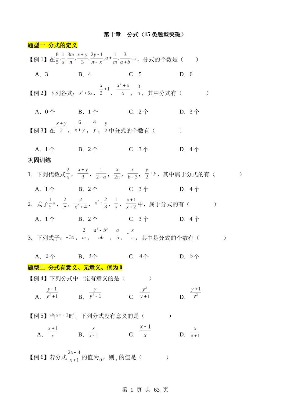 【八年级下册数学苏科版】第十章 分式（15类题型突破）.docx_第1页