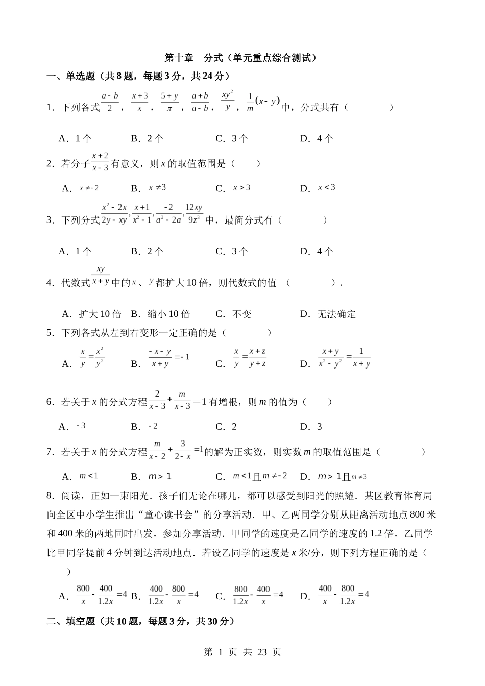 【八年级下册数学苏科版】第十章 分式（单元重点综合测试）.docx_第1页