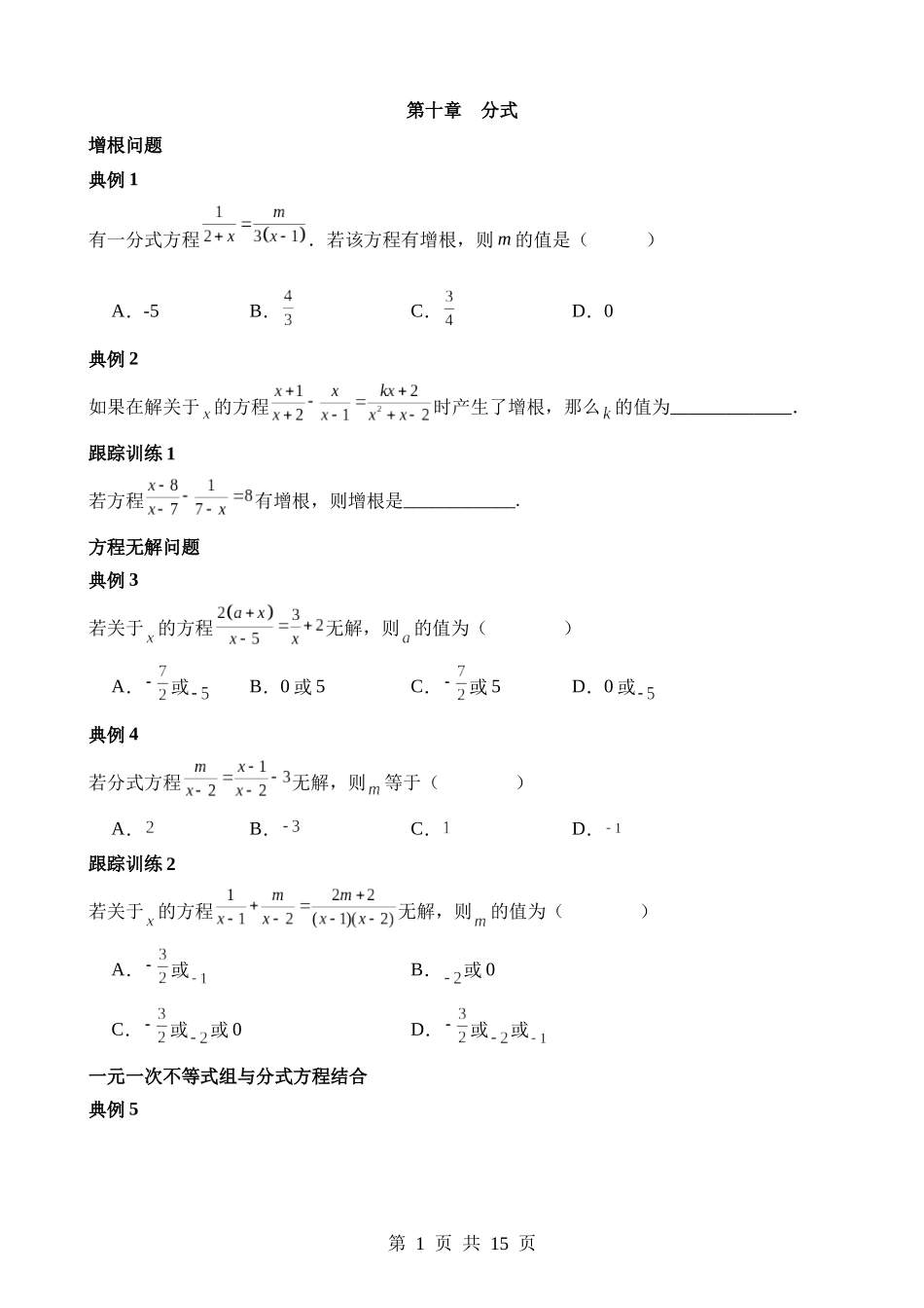 【八年级下册数学苏科版】第十章 分式（方程增根、无解以及求参数范围知识扩展）.docx_第1页