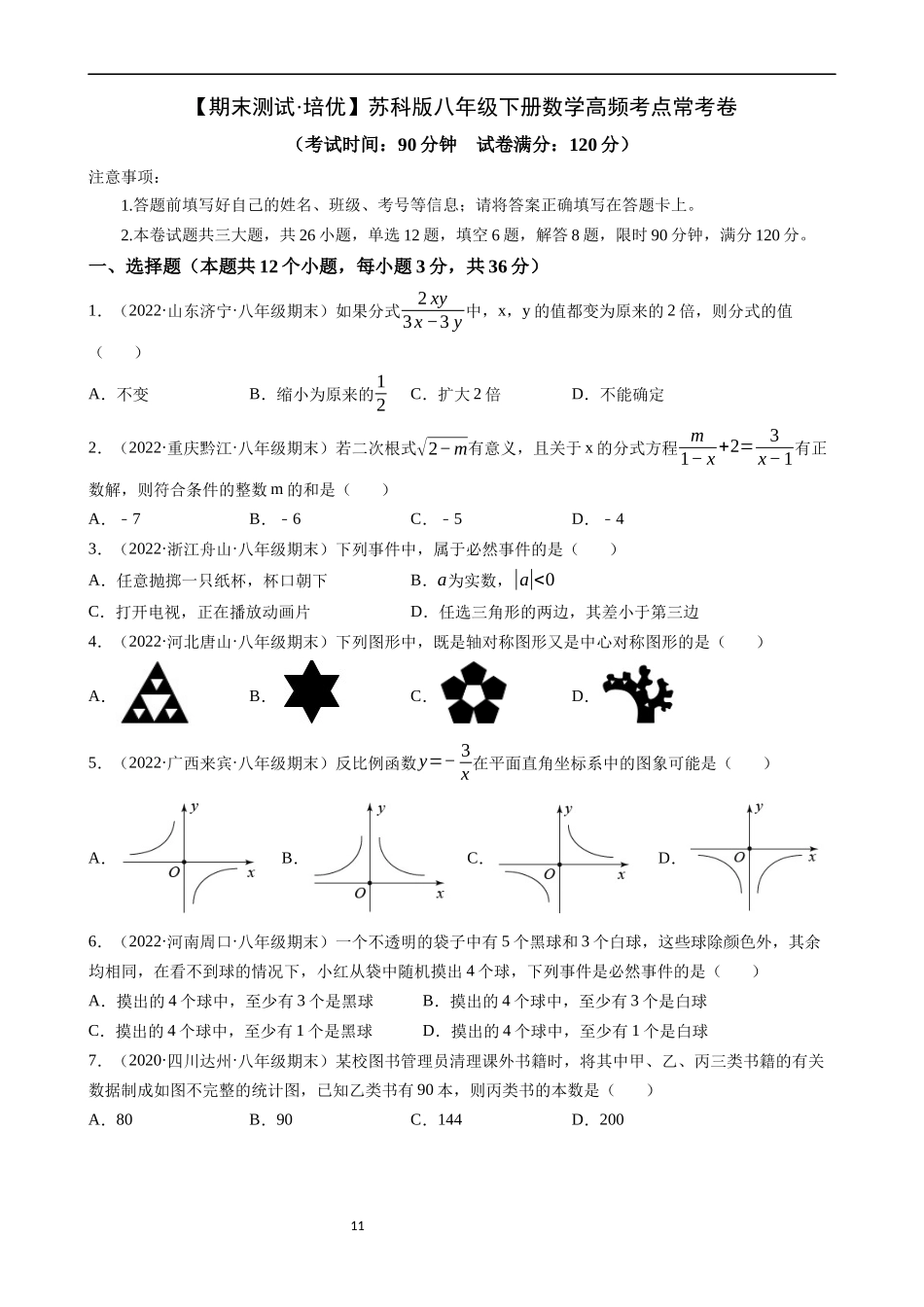 【八年级下册数学苏科版】期末必刷卷 高频考点常考卷（培优）.docx_第1页