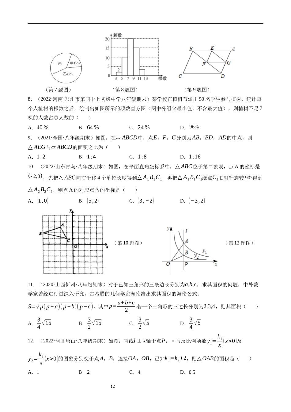 【八年级下册数学苏科版】期末必刷卷 高频考点常考卷（培优）.docx_第2页