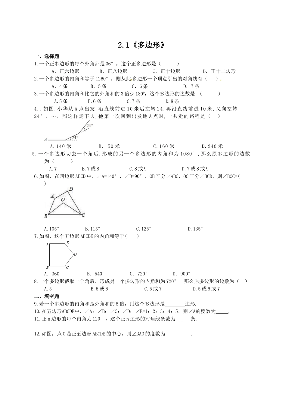 【八年级下册数学湘教版】2.1 多边形同步练习.doc_第1页