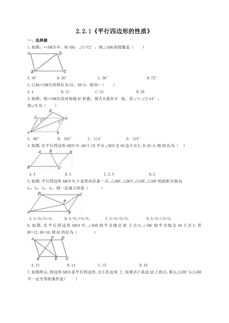 【八年级下册数学湘教版】2.2.1 平行四边形的性质.docx_第1页