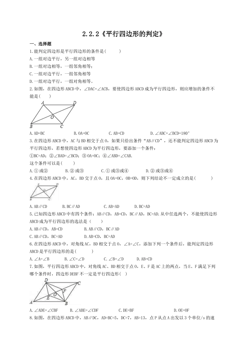 【八年级下册数学湘教版】2.2.2 平行四边形的判定.docx_第1页