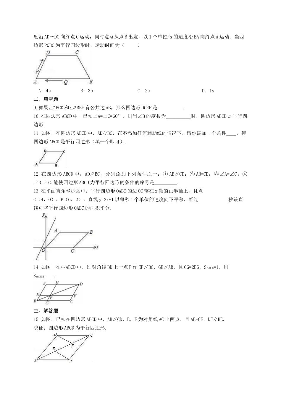 【八年级下册数学湘教版】2.2.2 平行四边形的判定.docx_第2页
