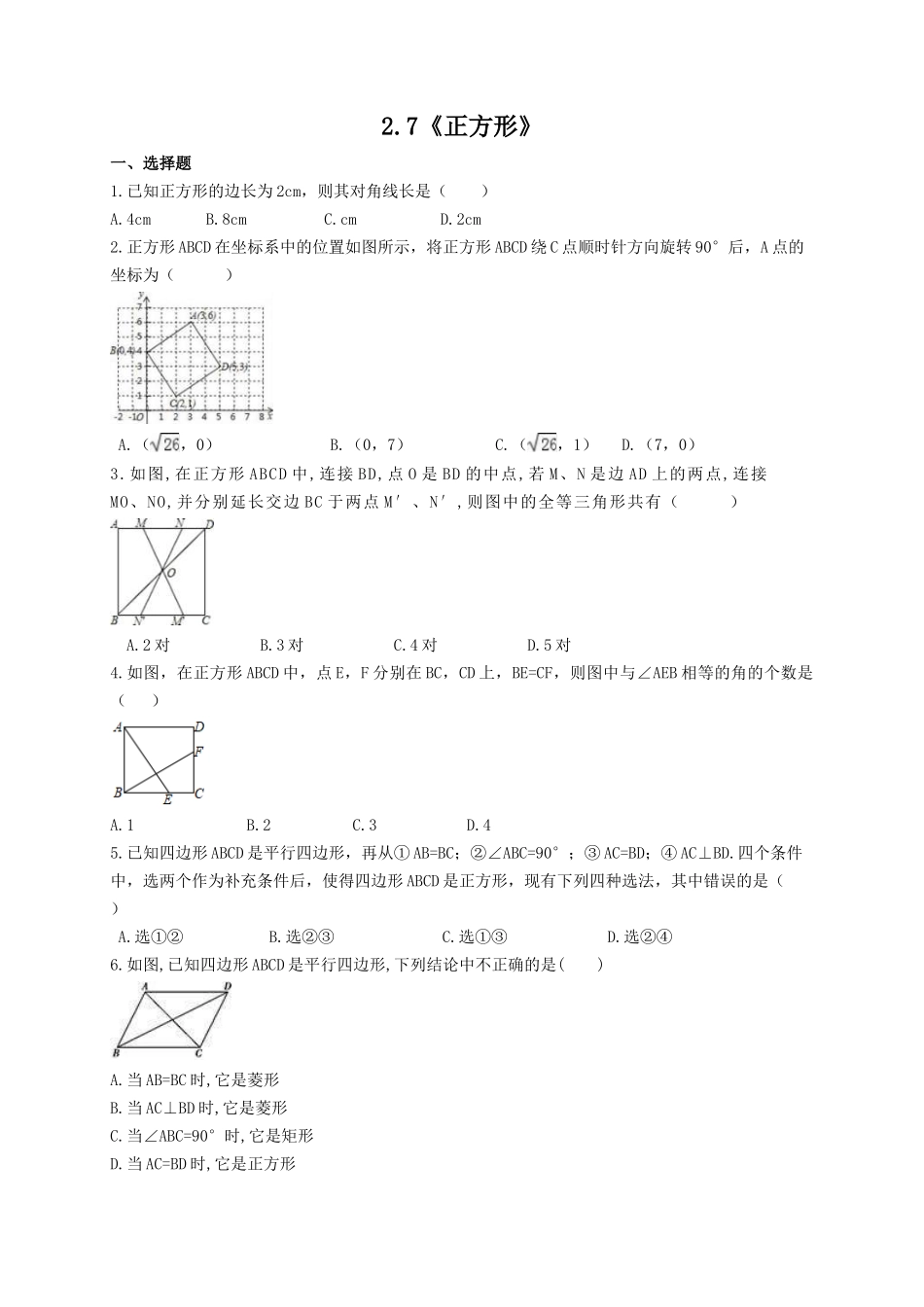 【八年级下册数学湘教版】2.7 正方形.docx_第1页