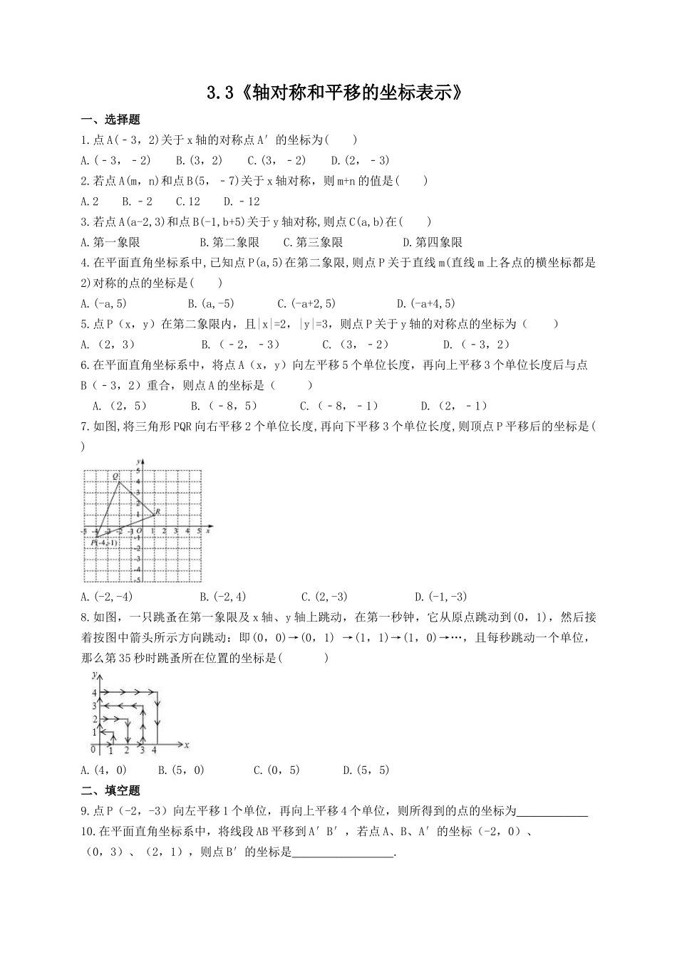 【八年级下册数学湘教版】3.3 轴对称和平移的坐标表示.docx_第1页