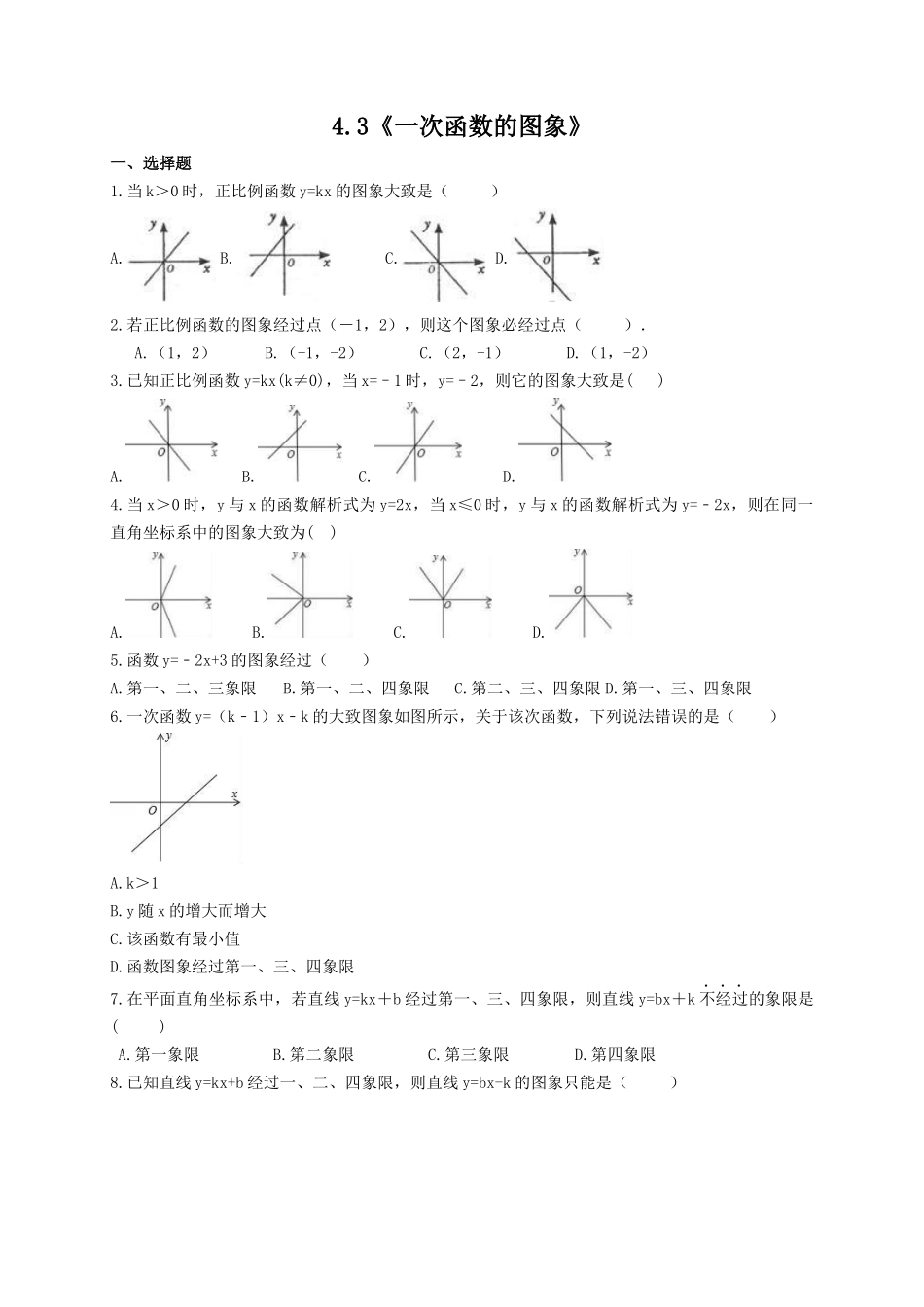 【八年级下册数学湘教版】4.3 一次函数的图象.docx_第1页