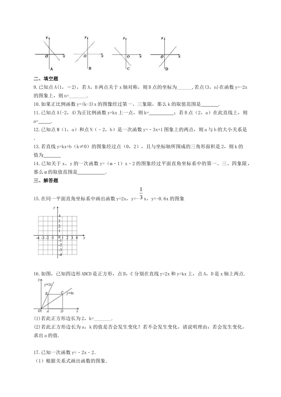 【八年级下册数学湘教版】4.3 一次函数的图象.docx_第2页