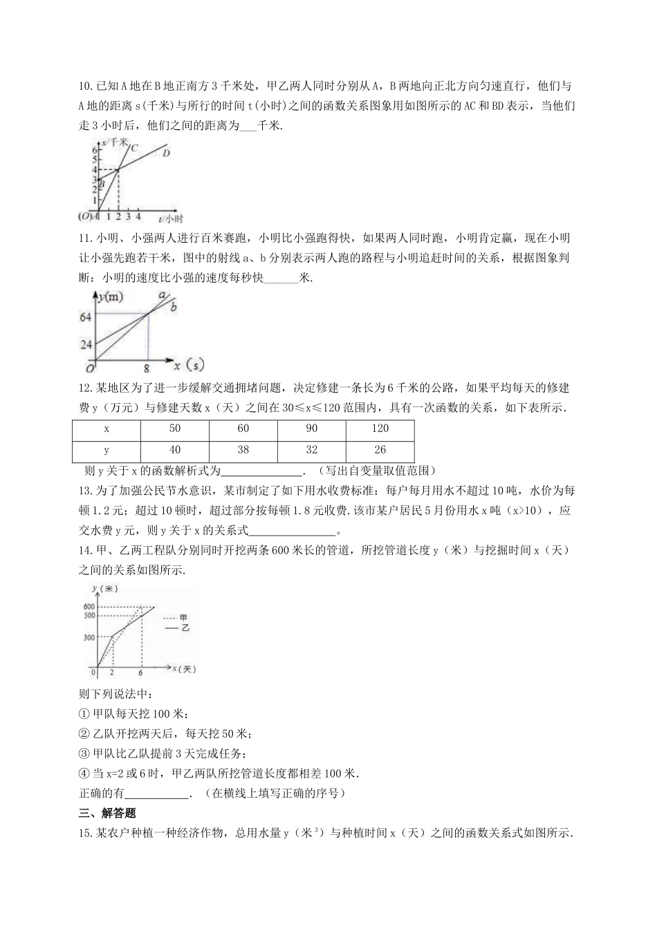 【八年级下册数学湘教版】4.5 一次函数的应用.docx_第3页