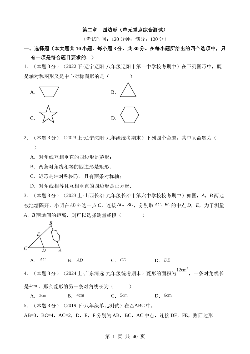 【八年级下册数学湘教版】第二章 四边形（单元重点综合测试）.docx_第1页