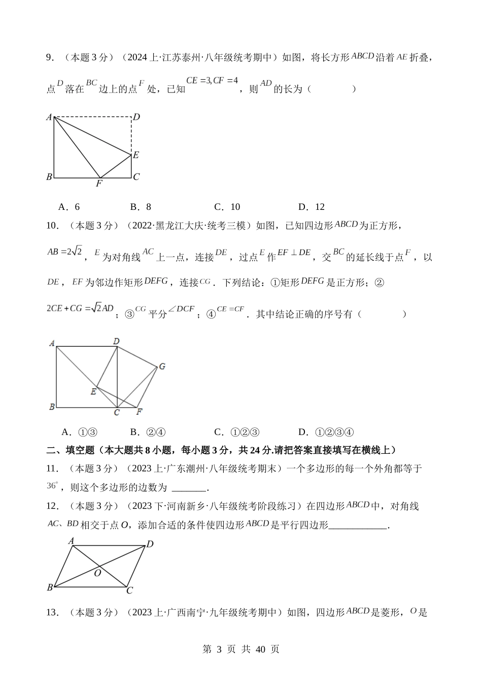 【八年级下册数学湘教版】第二章 四边形（单元重点综合测试）.docx_第3页