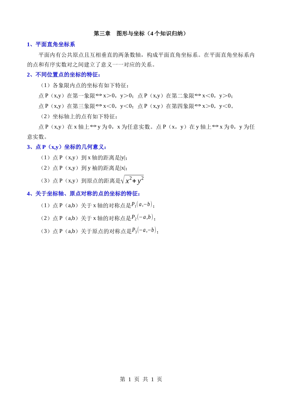 【八年级下册数学湘教版】第三章 图形与坐标（4个知识归纳）.docx_第1页