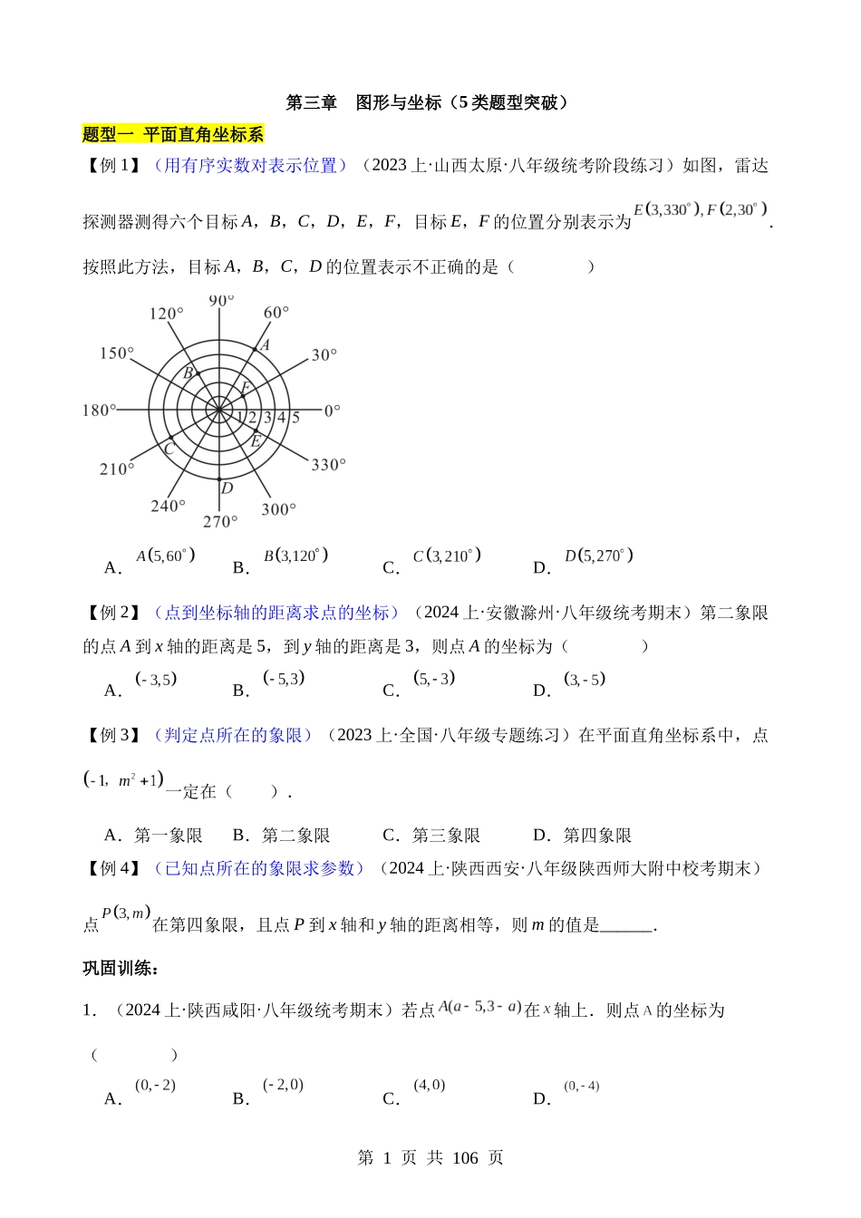 【八年级下册数学湘教版】第三章 图形与坐标（5类题型突破）.docx_第1页