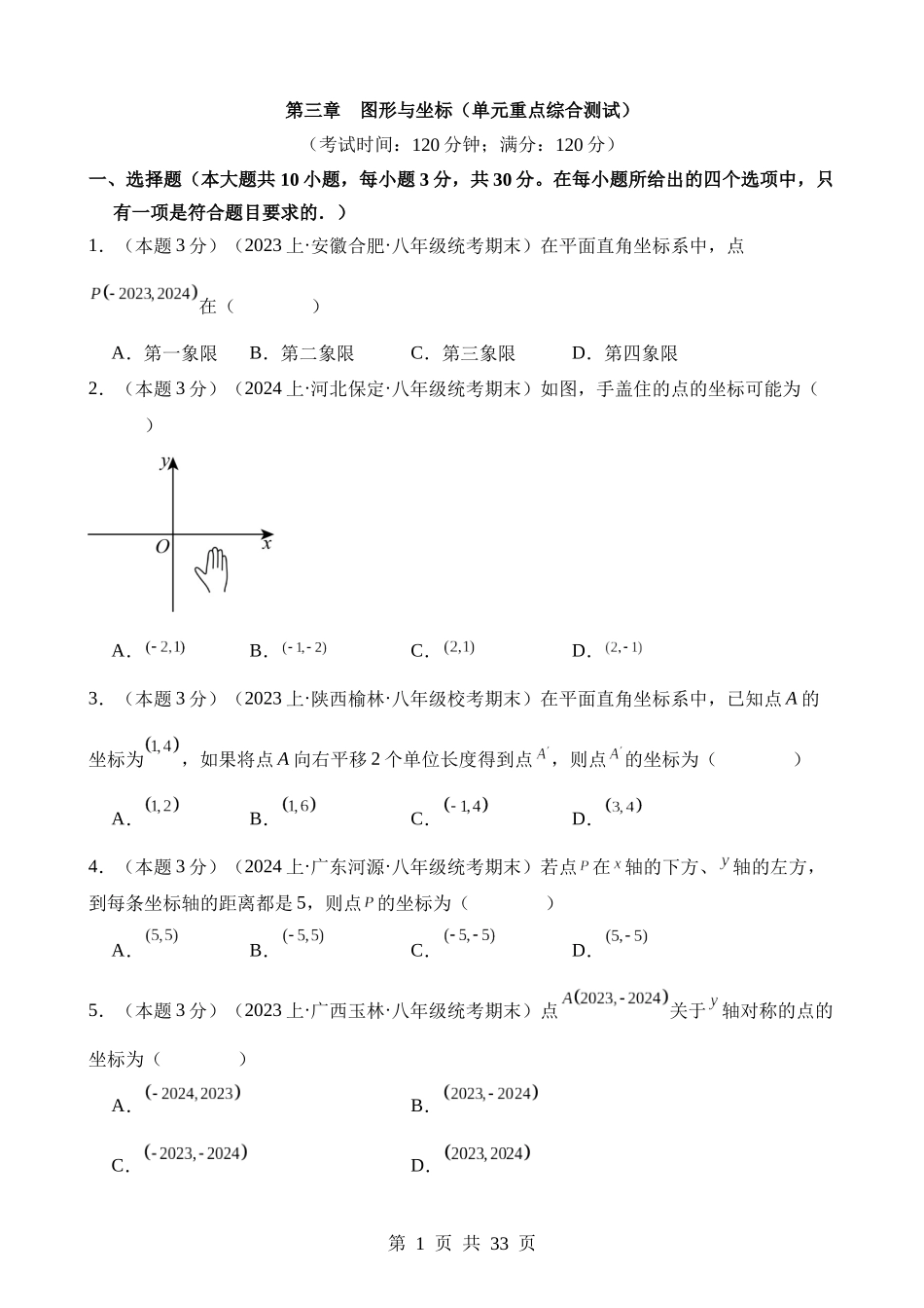 【八年级下册数学湘教版】第三章 图形与坐标（单元重点综合测试）.docx_第1页