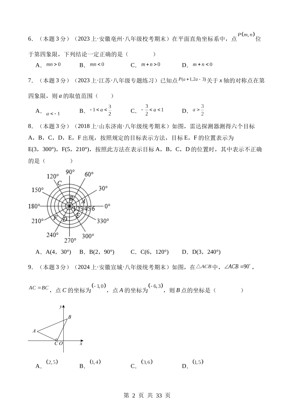 【八年级下册数学湘教版】第三章 图形与坐标（单元重点综合测试）.docx_第2页