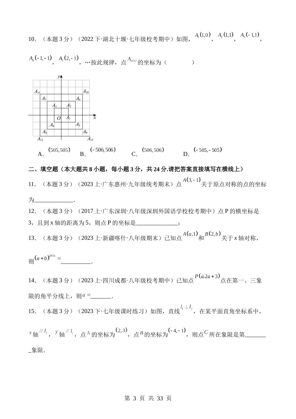 【八年级下册数学湘教版】第三章 图形与坐标（单元重点综合测试）.docx_第3页