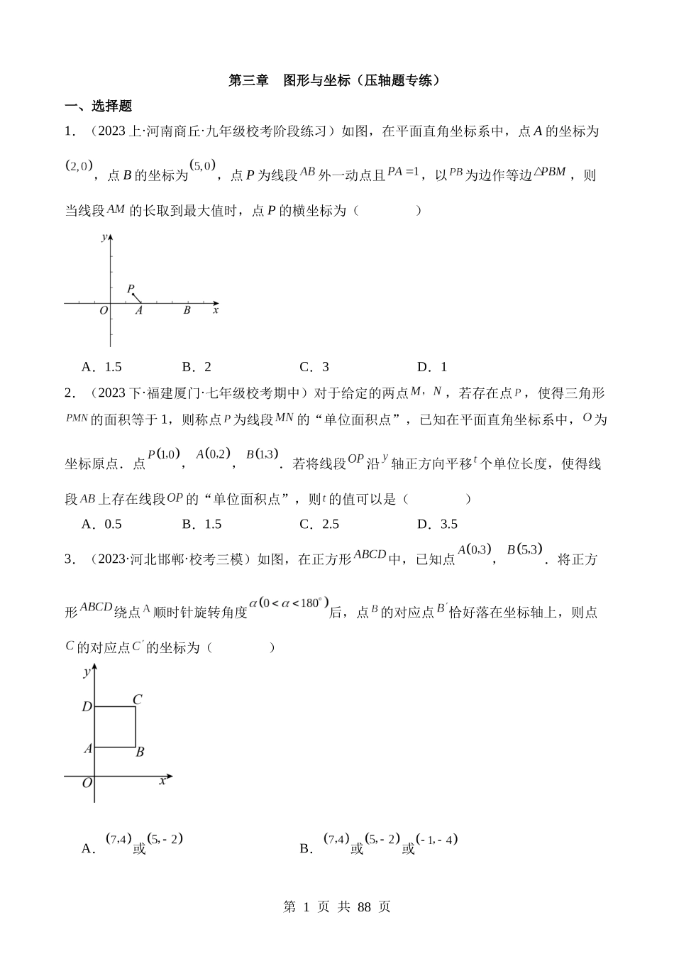 【八年级下册数学湘教版】第三章 图形与坐标（压轴题专练）.docx_第1页