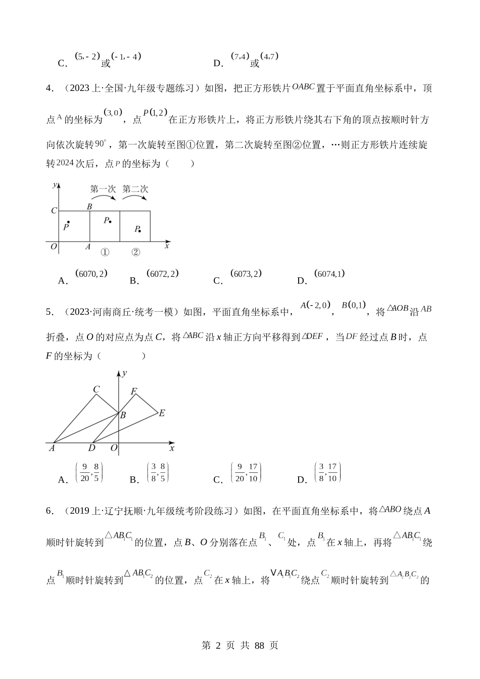 【八年级下册数学湘教版】第三章 图形与坐标（压轴题专练）.docx_第2页