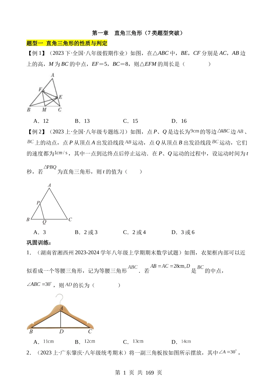 【八年级下册数学湘教版】第一章 直角三角形（7类题型突破）.docx_第1页