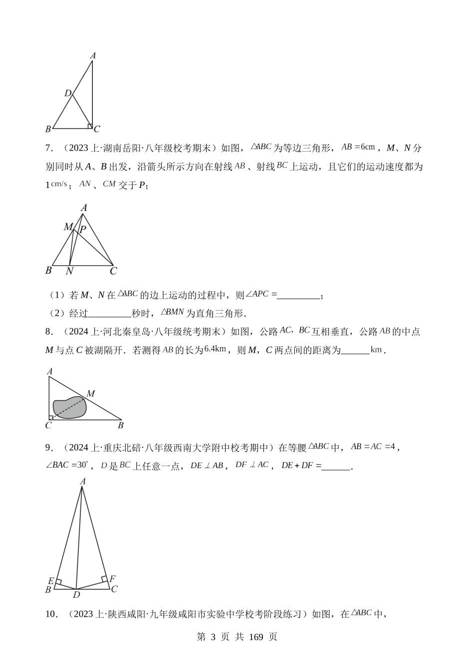 【八年级下册数学湘教版】第一章 直角三角形（7类题型突破）.docx_第3页