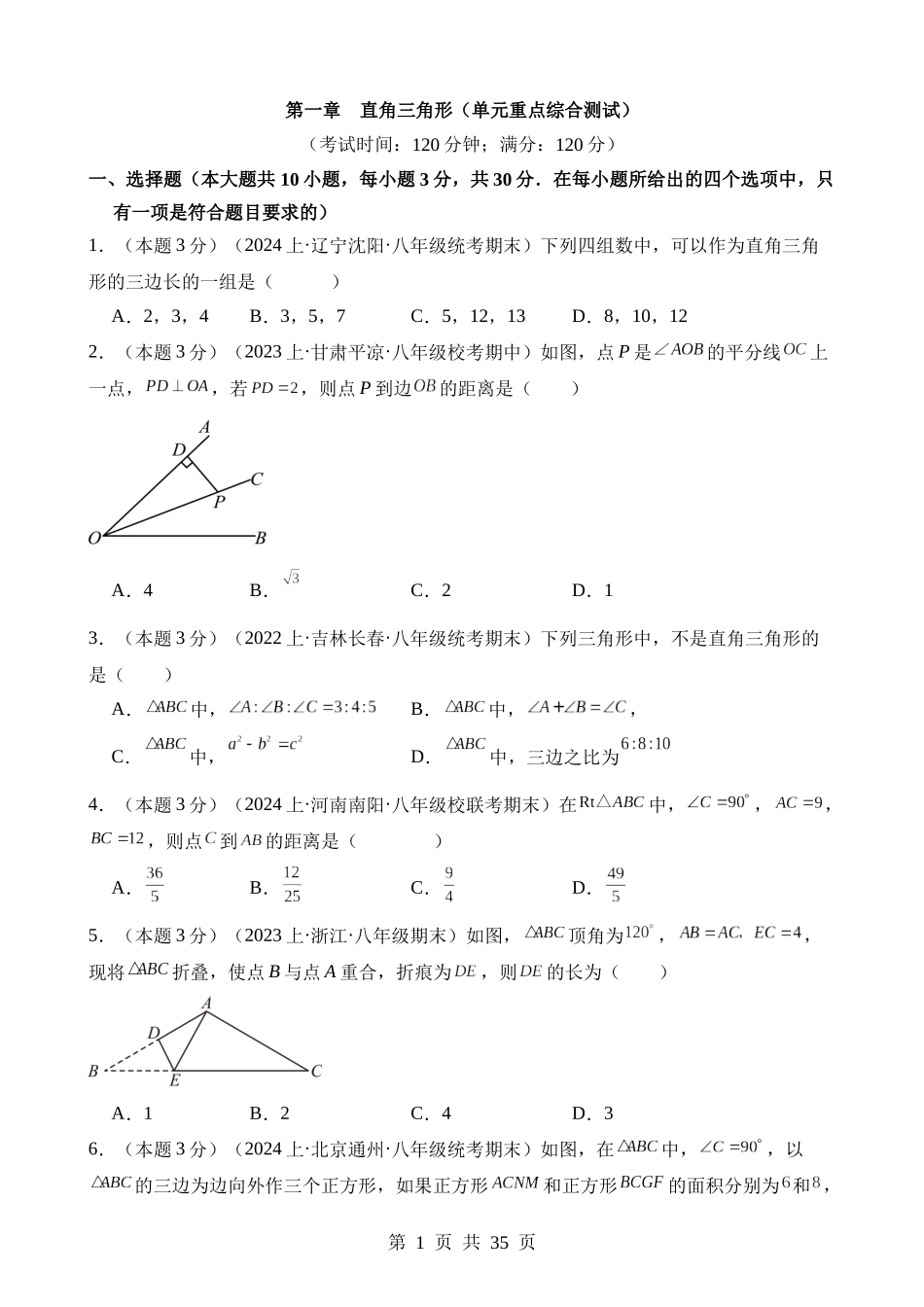 【八年级下册数学湘教版】第一章 直角三角形（单元重点综合测试）.docx_第1页