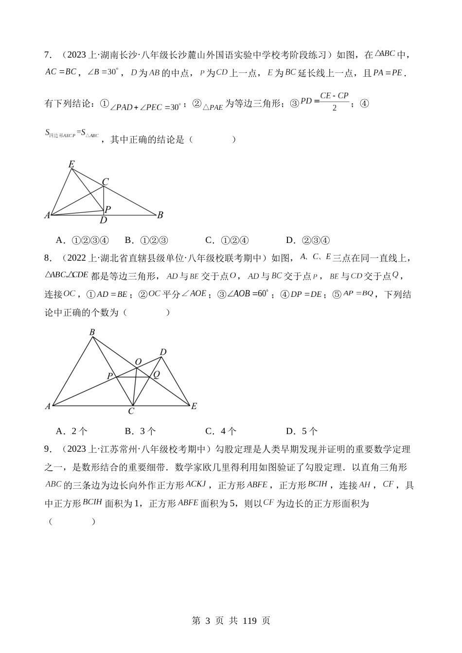 【八年级下册数学湘教版】第一章 直角三角形（压轴题专练）.docx_第3页