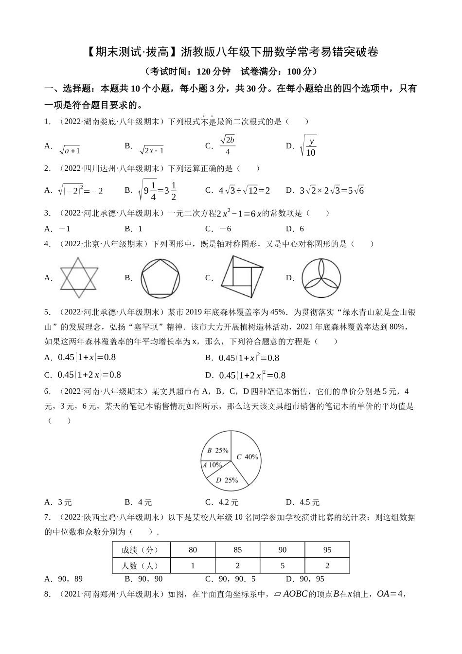 【八年级下册数学浙教版】 期末必刷 常考易错突破卷（拔高）.docx_第1页