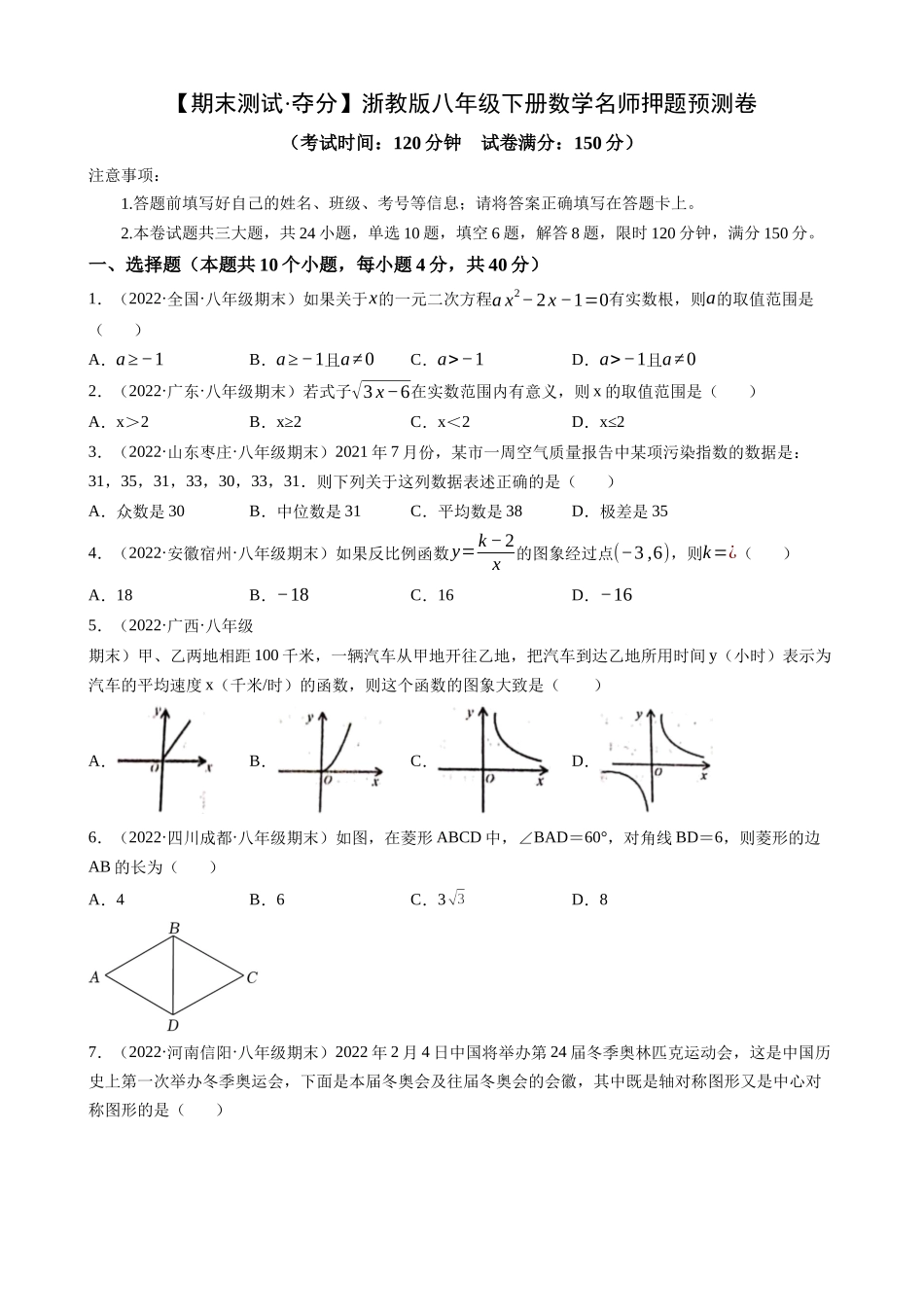 【八年级下册数学浙教版】 期末必刷 名师押题预测卷（夺分）.docx_第1页