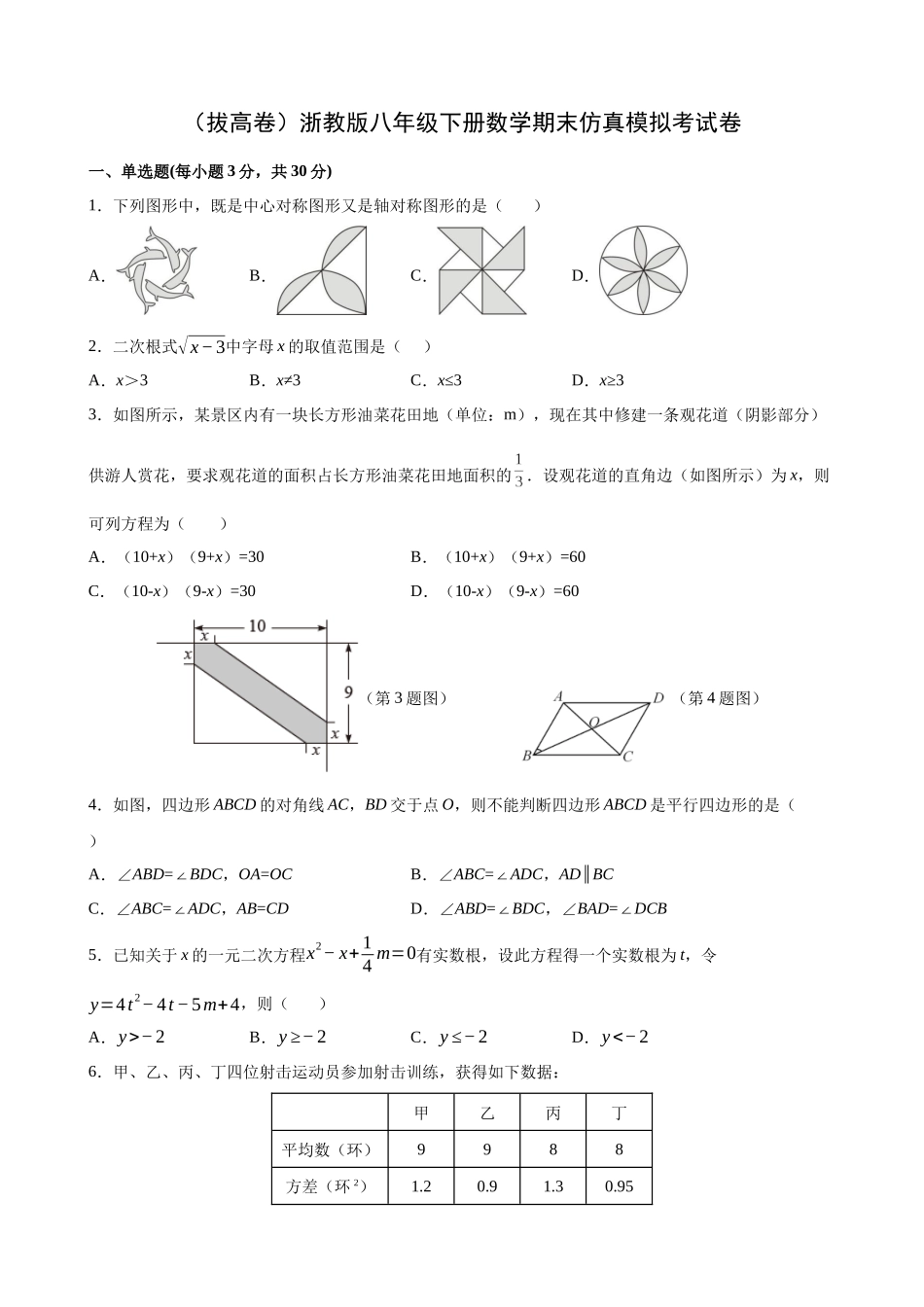 【八年级下册数学浙教版】 期末必刷 期末仿真模拟卷（拔高）.docx_第1页