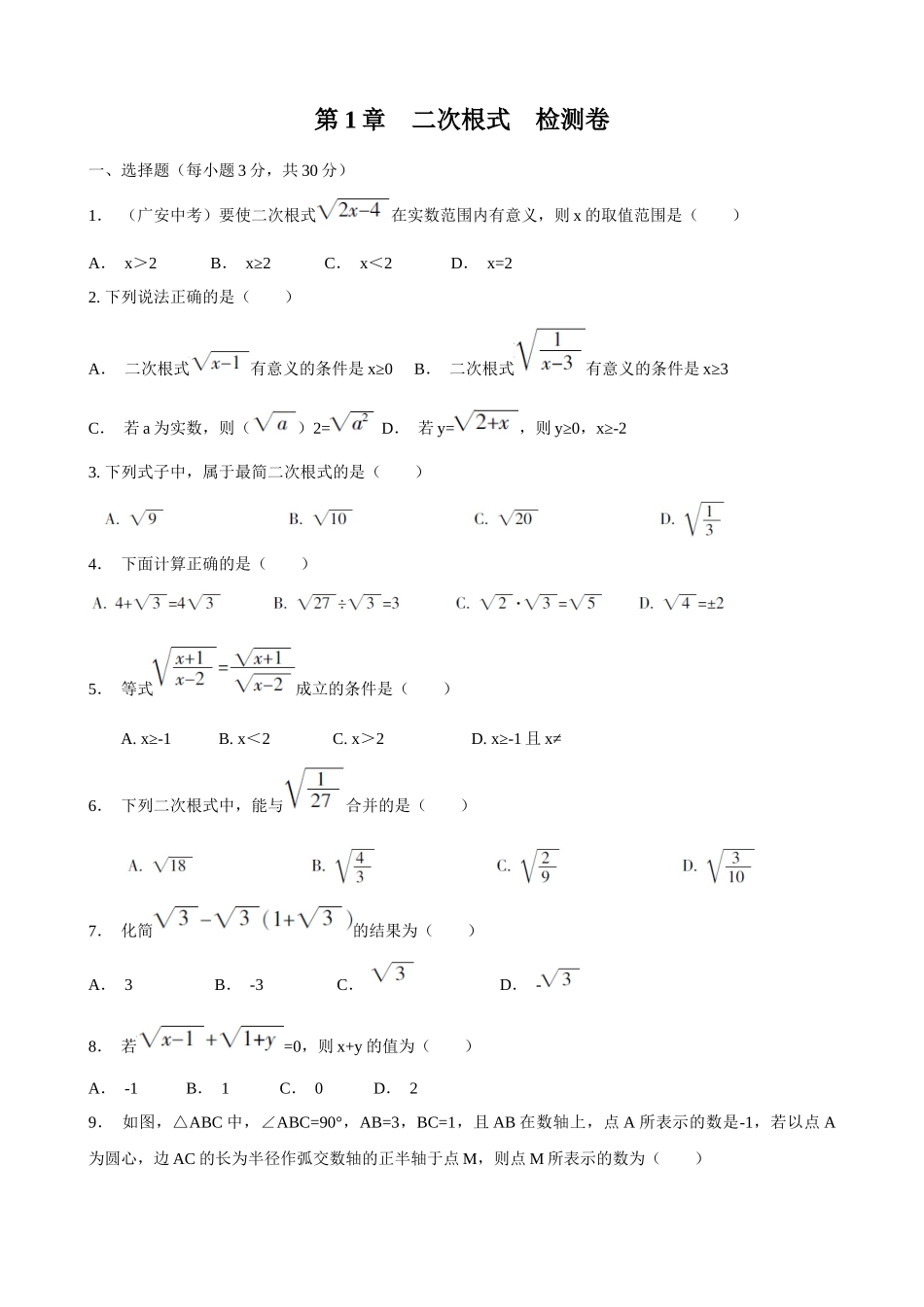 【八年级下册数学浙教版】单元测试卷 第1章检测卷.docx_第1页