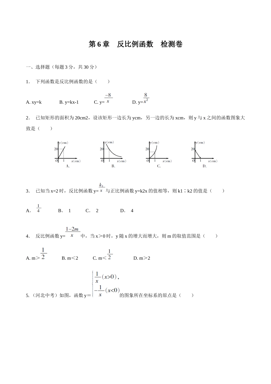 【八年级下册数学浙教版】单元测试卷 第6章检测卷.docx_第1页