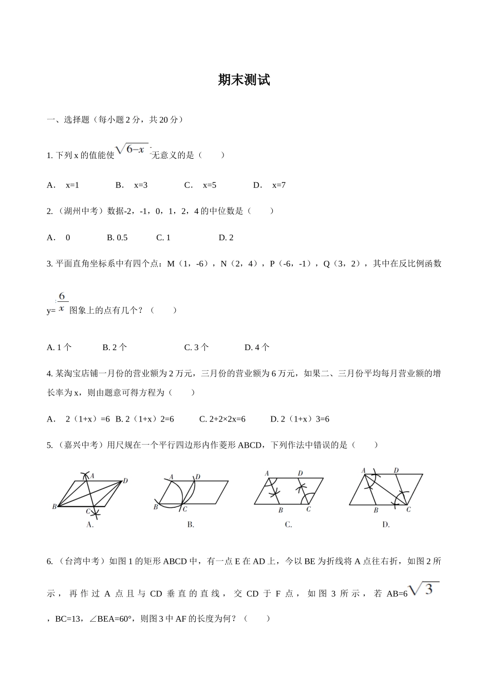 【八年级下册数学浙教版】单元测试卷 期末测试.docx_第1页